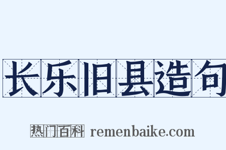 长乐旧县造句是什么意思的图片
